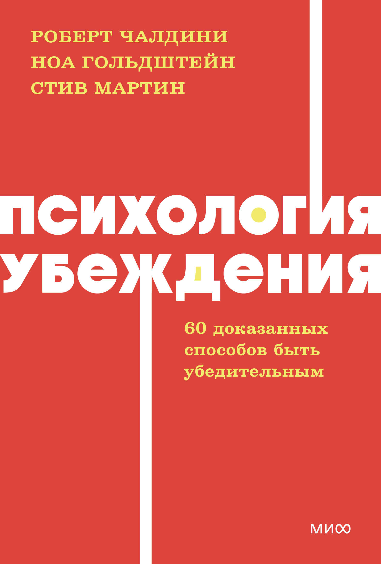 

Психология убеждения. 60 доказанных способов быть убедительным