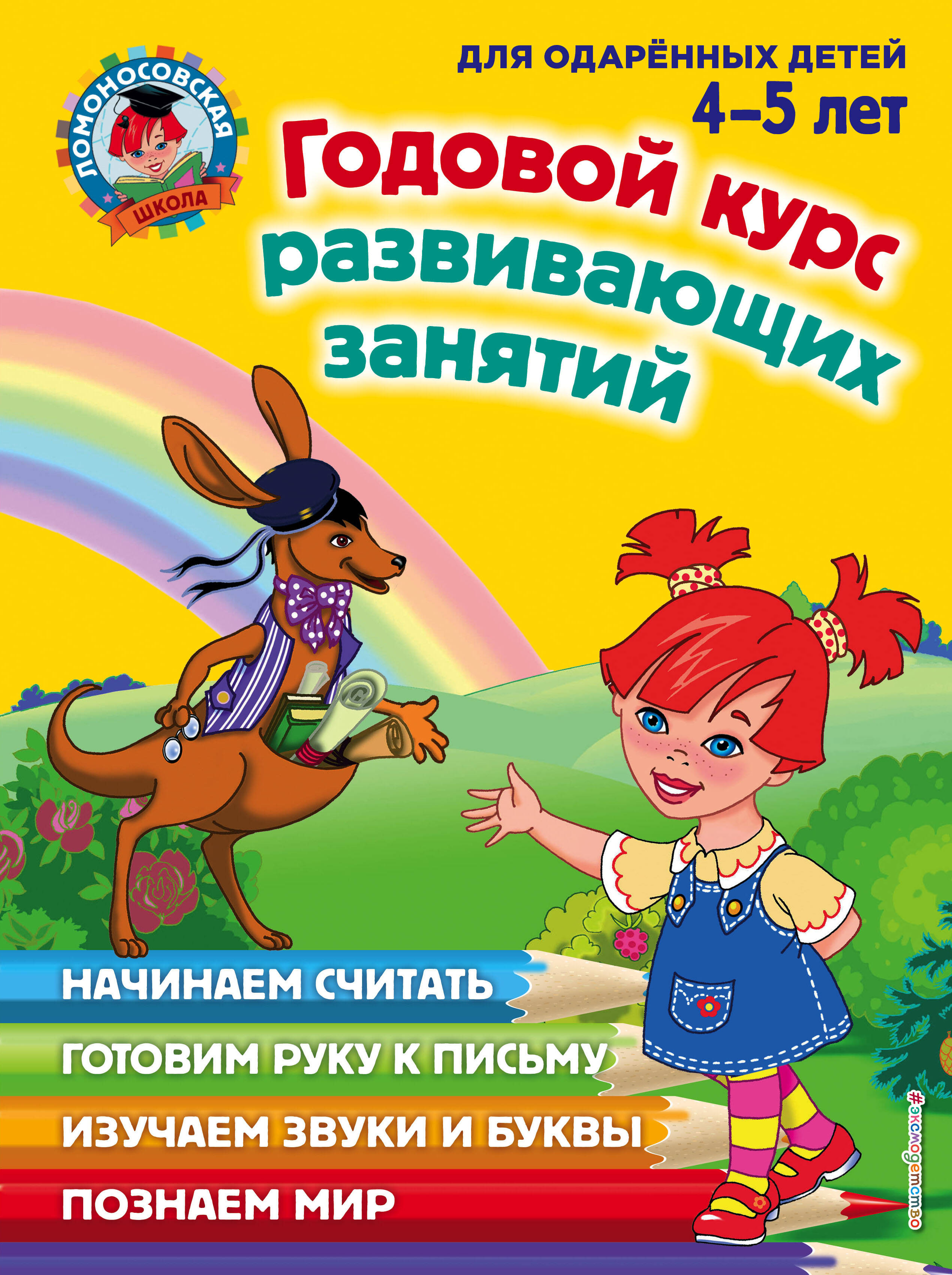 

Годовой курс развивающих занятий. Для детей 4-5 лет