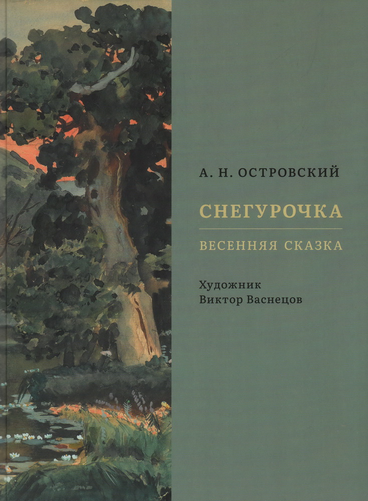 

Снегурочка. Весенняя сказка