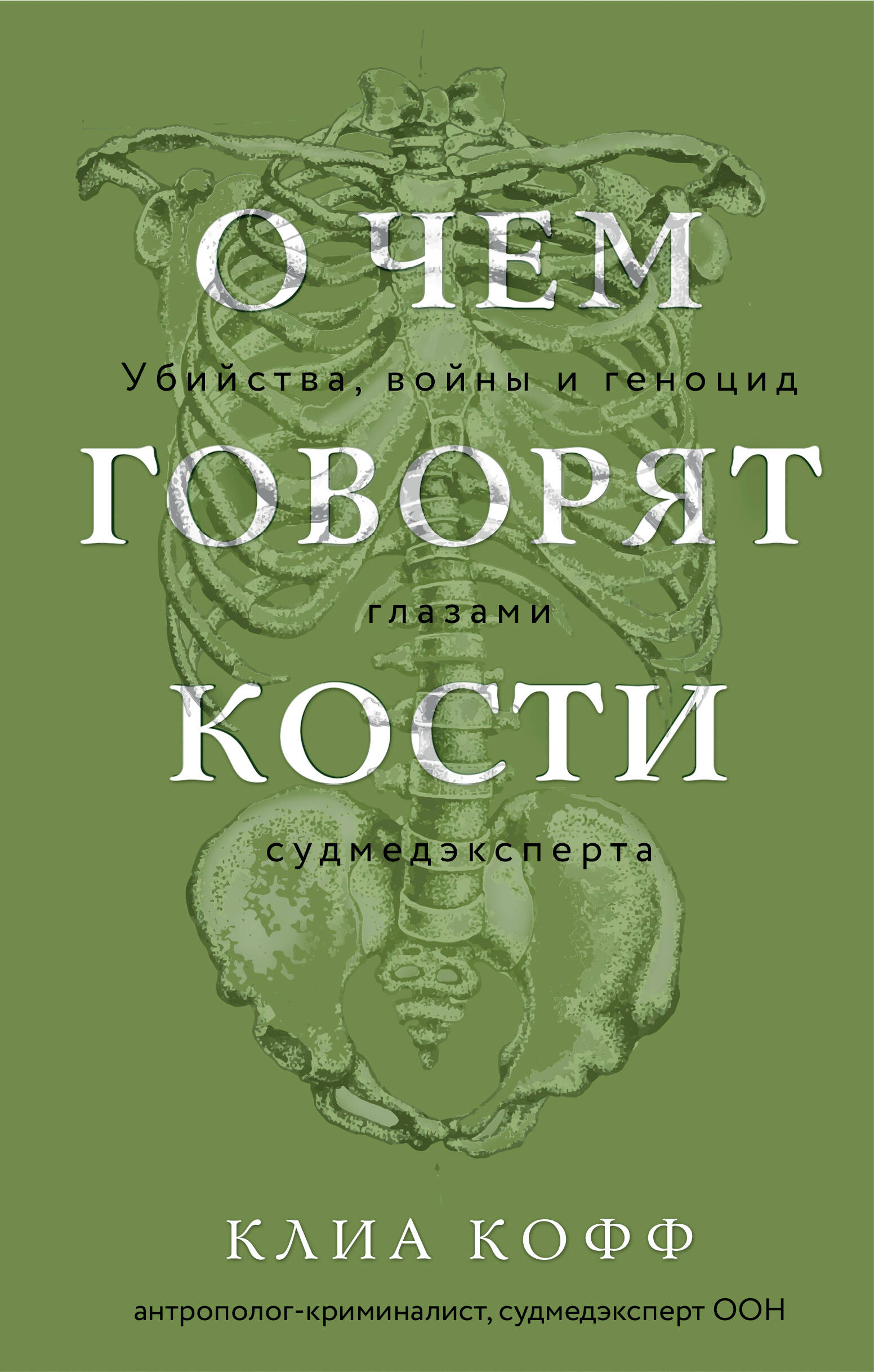 

О чем говорят кости. Убийства, войны и геноцид глазами судмедэксперта