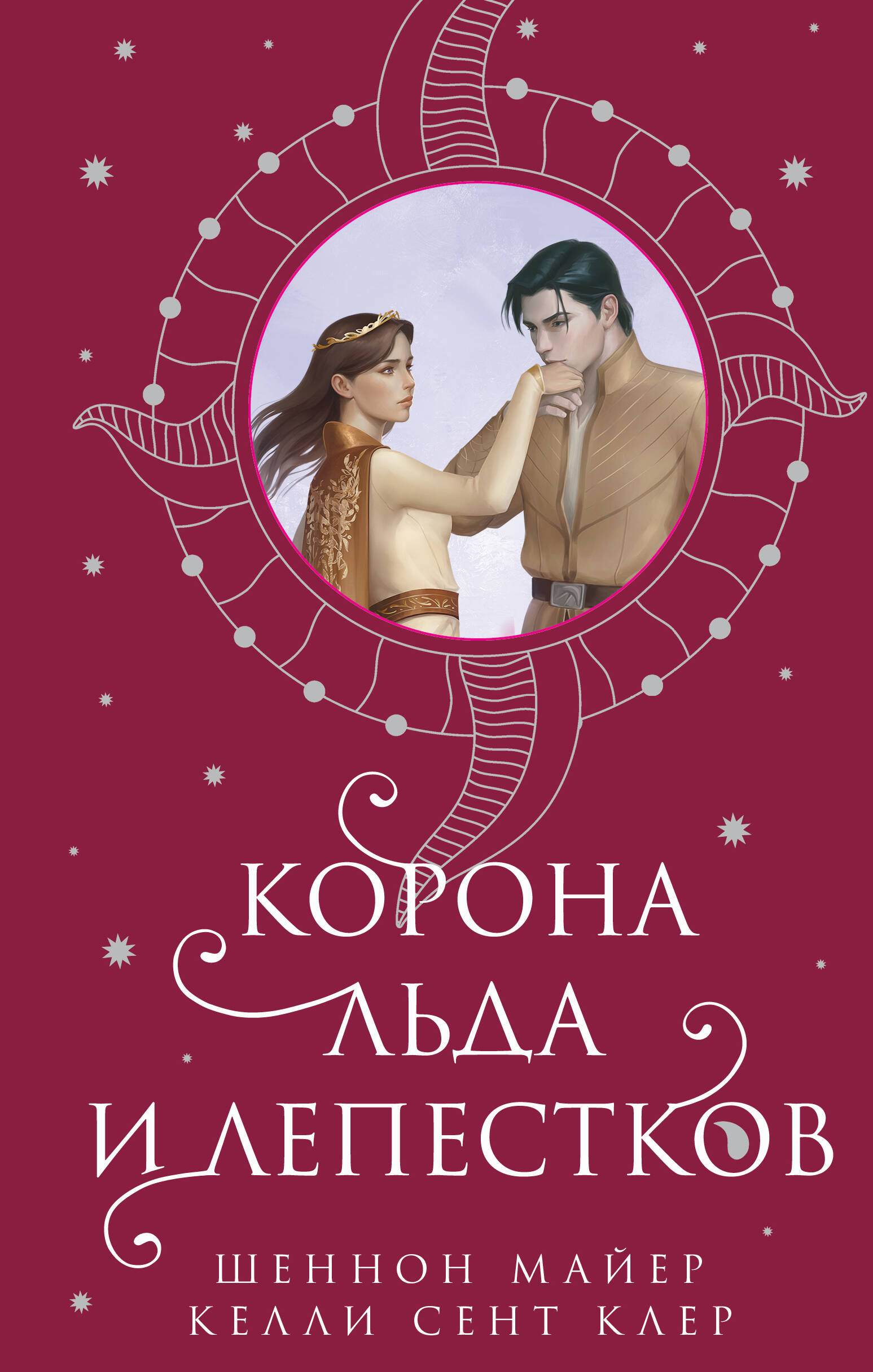 

Мед и лед. Книга 3. Корона льда и лепестков