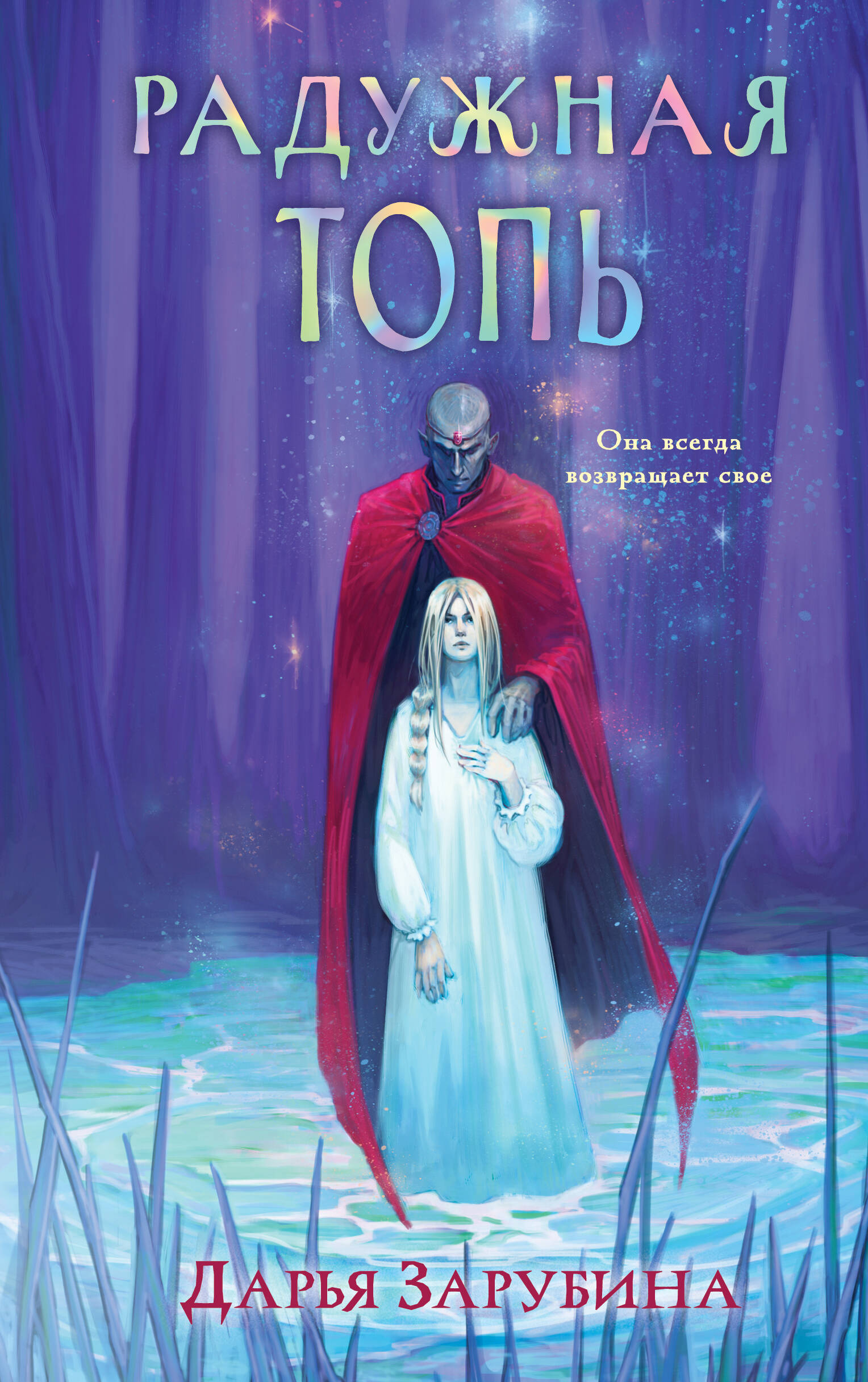 

Радужная Топь