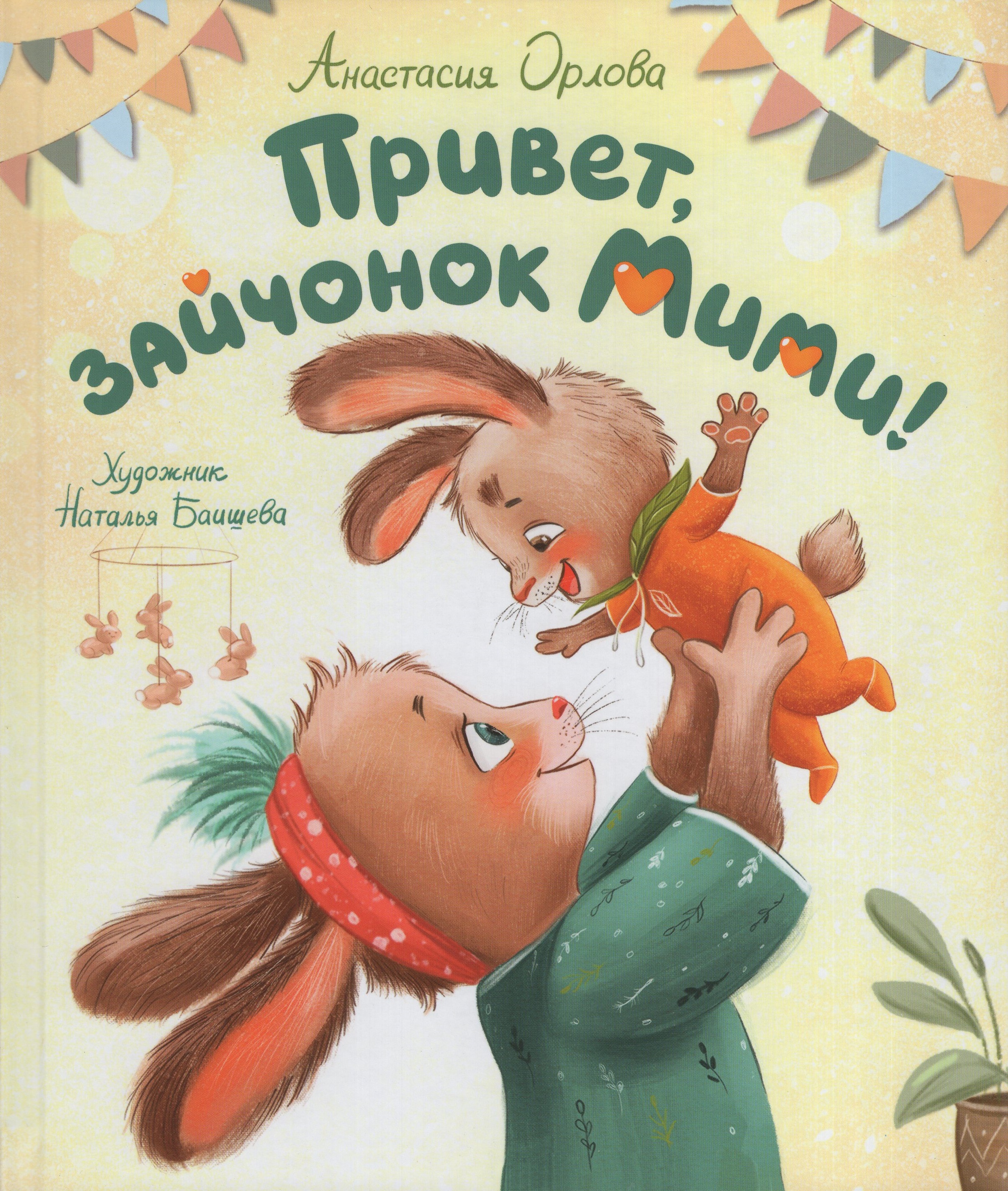 

Привет, зайчонок Мими!