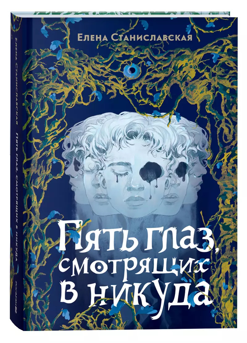 

Пять глаз, смотрящих в никуда