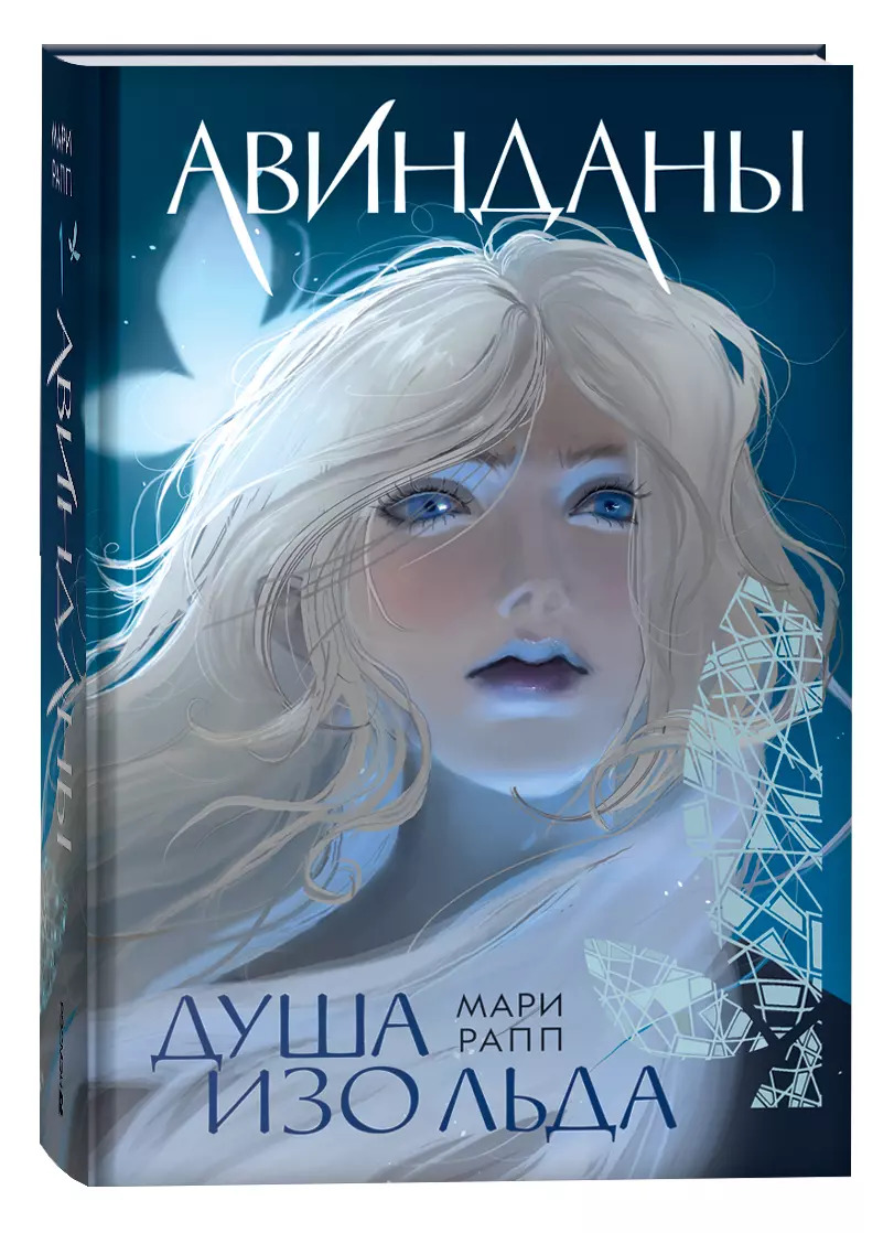 

Авинданы. Книга 1. Душа изо льда