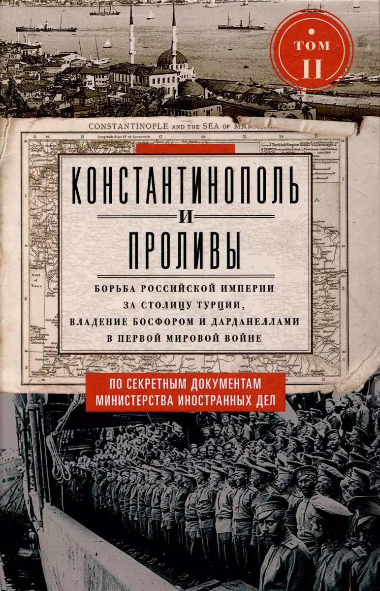 

Константинополь и Проливы. Борьба Российской империи за столицу Турции, владение Босфором и Дарданеллами в Первой мировой войне. Том 2