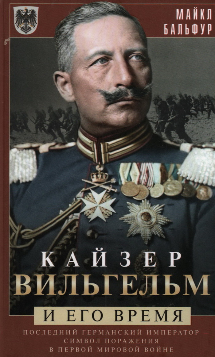 

Кайзер Вильгельм и его время. Последний германский император - символ поражения в Первой мировой войне