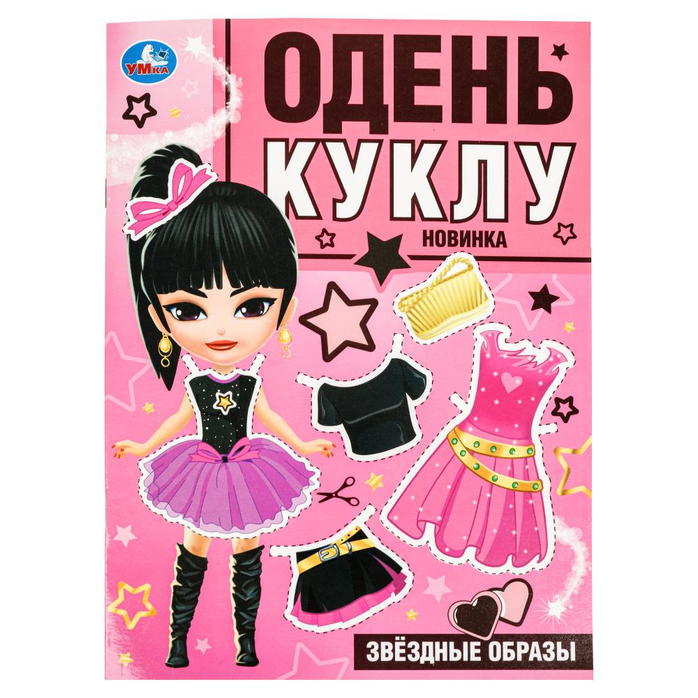 

Бумажная кукла Одень куклу Звездные образы