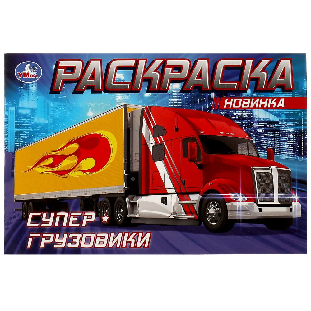 

Раскраска. Супер-грузовики