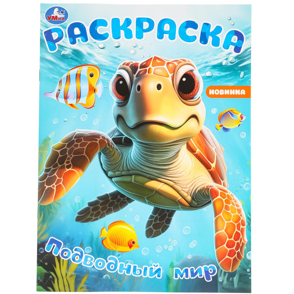 

Раскраска. Подводный мир