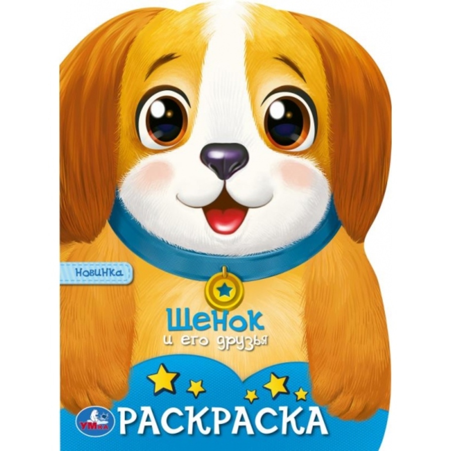 

Раскраска. Щенок и его друзья