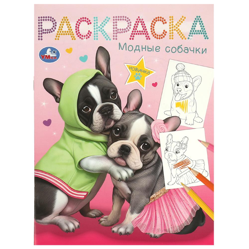 

Раскраска. Модные собачки
