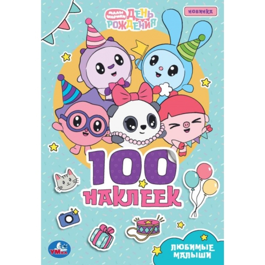 

100 наклеек. Малышарики. Любимые малыши
