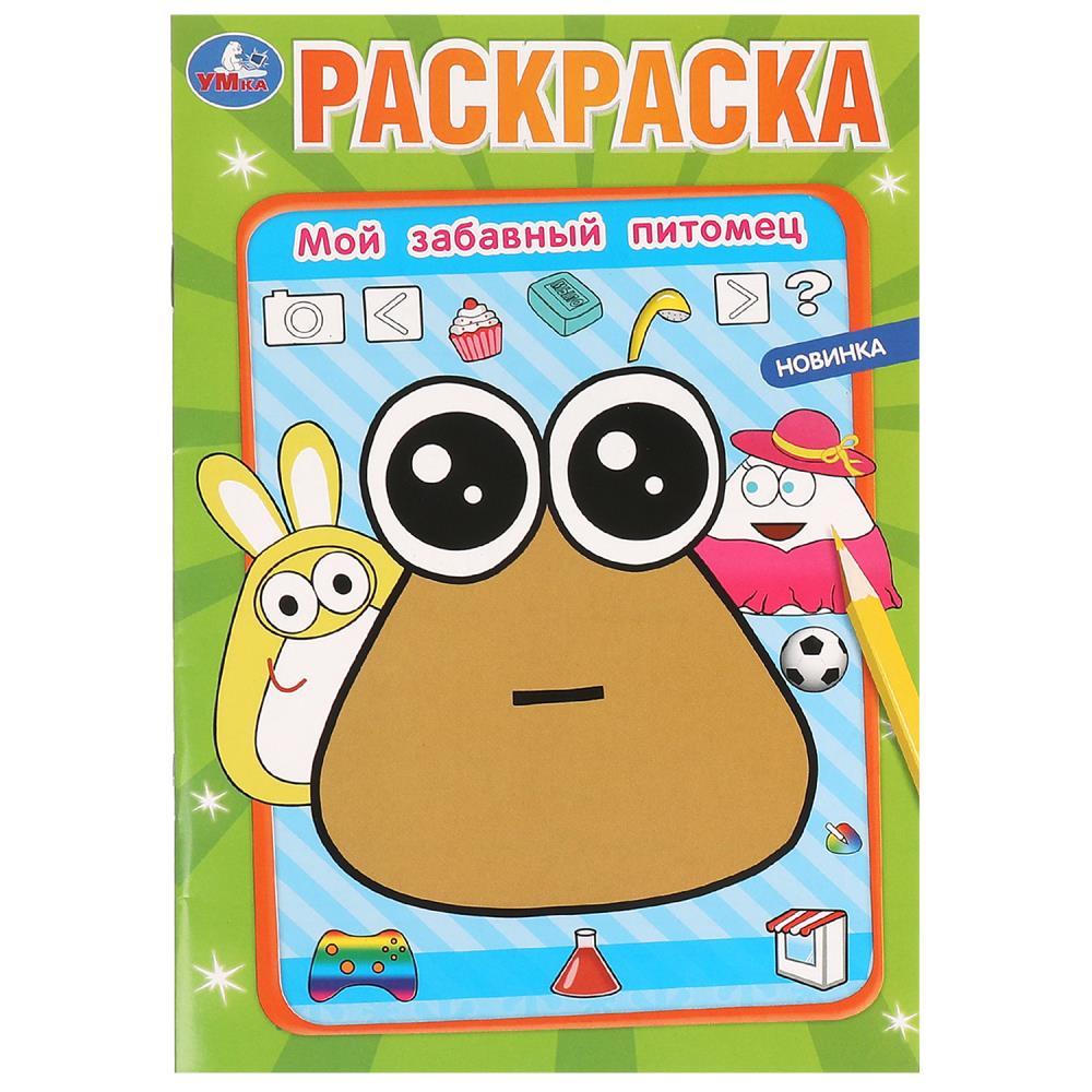 

Раскраска. Мой забавный питомец
