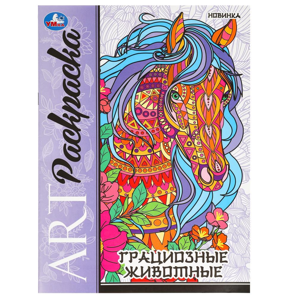 

Арт-раскраска. Грациозные животные