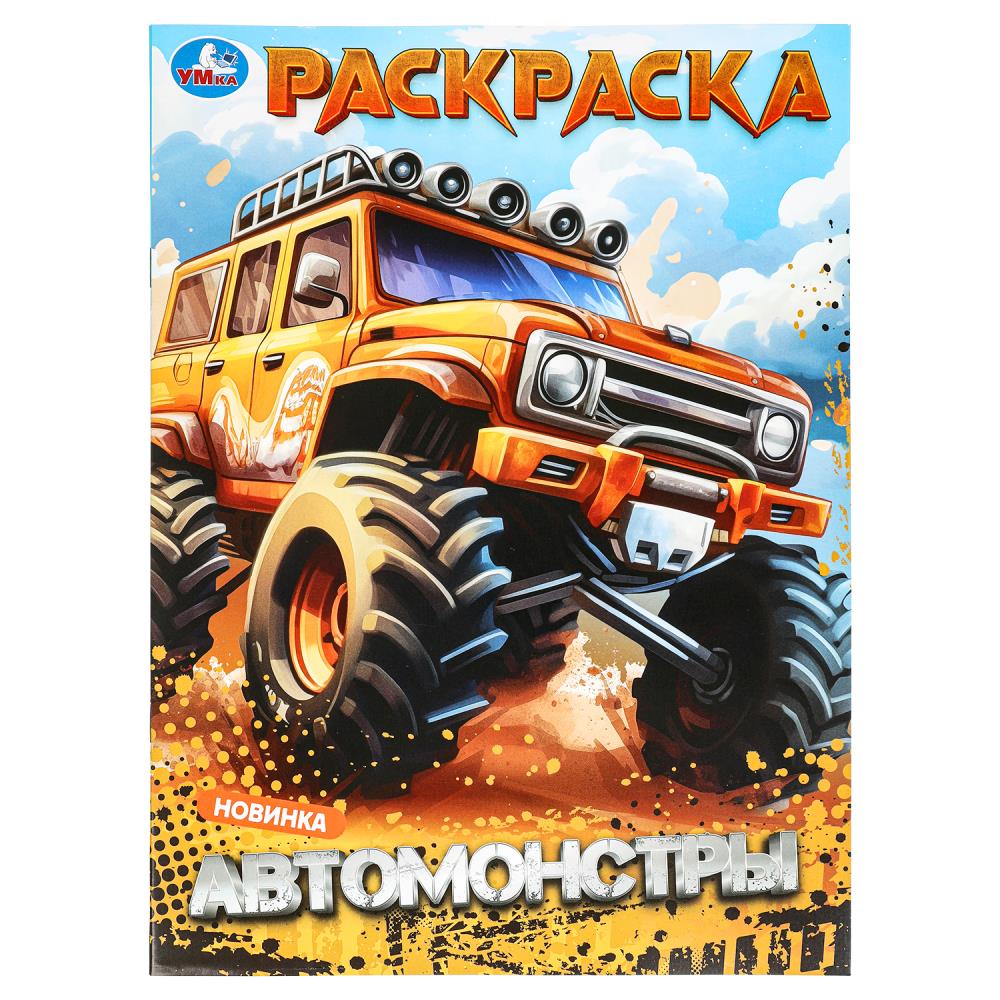 

Раскраска. Автомонстры