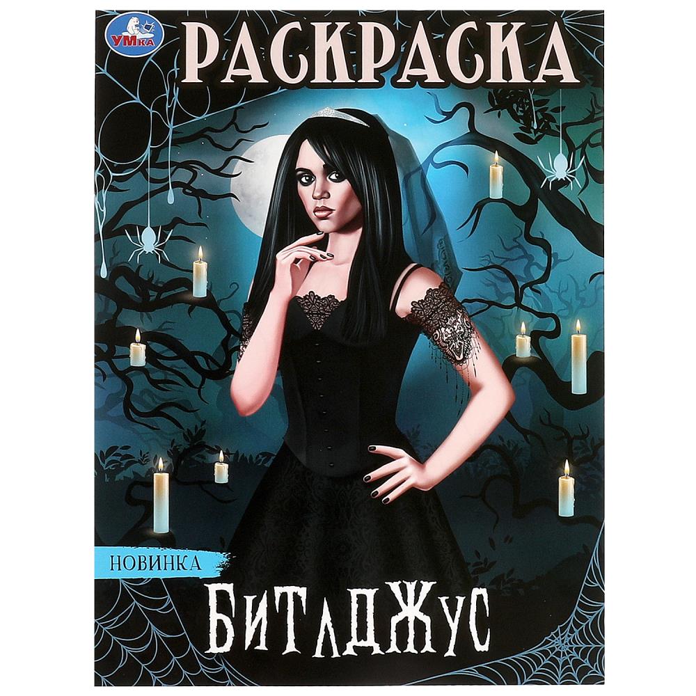 

Раскраска. Битлджус