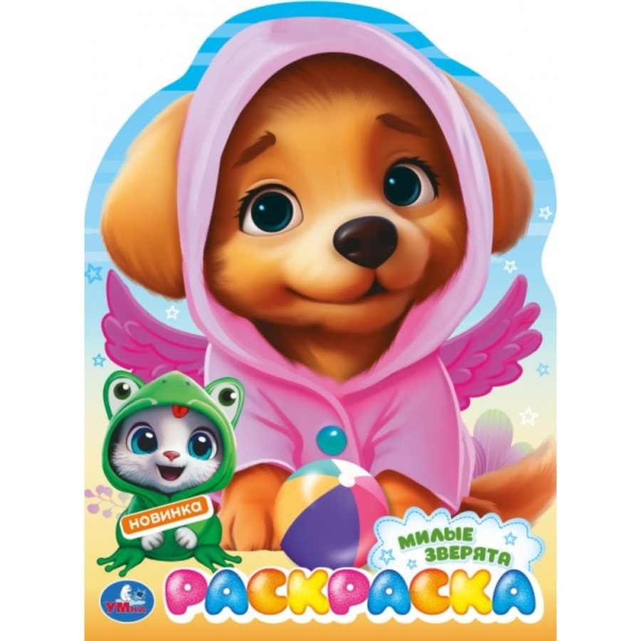 

Раскраска. Милые зверята