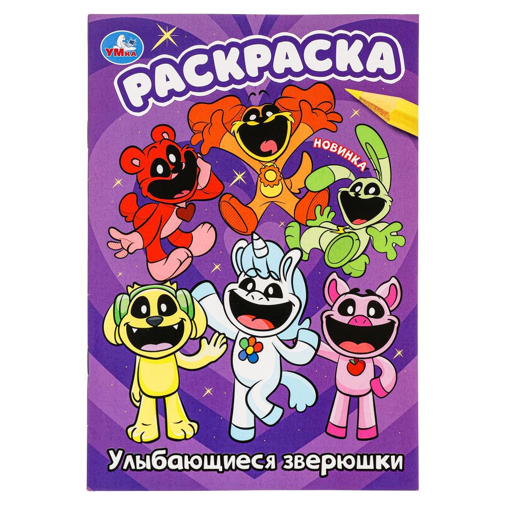 

Раскраска. Улыбающиеся зверюшки