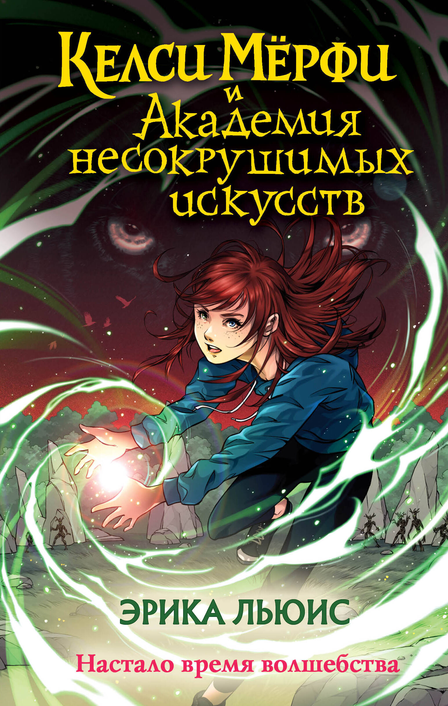 

Келси Мерфи и Академия несокрушимых искусств