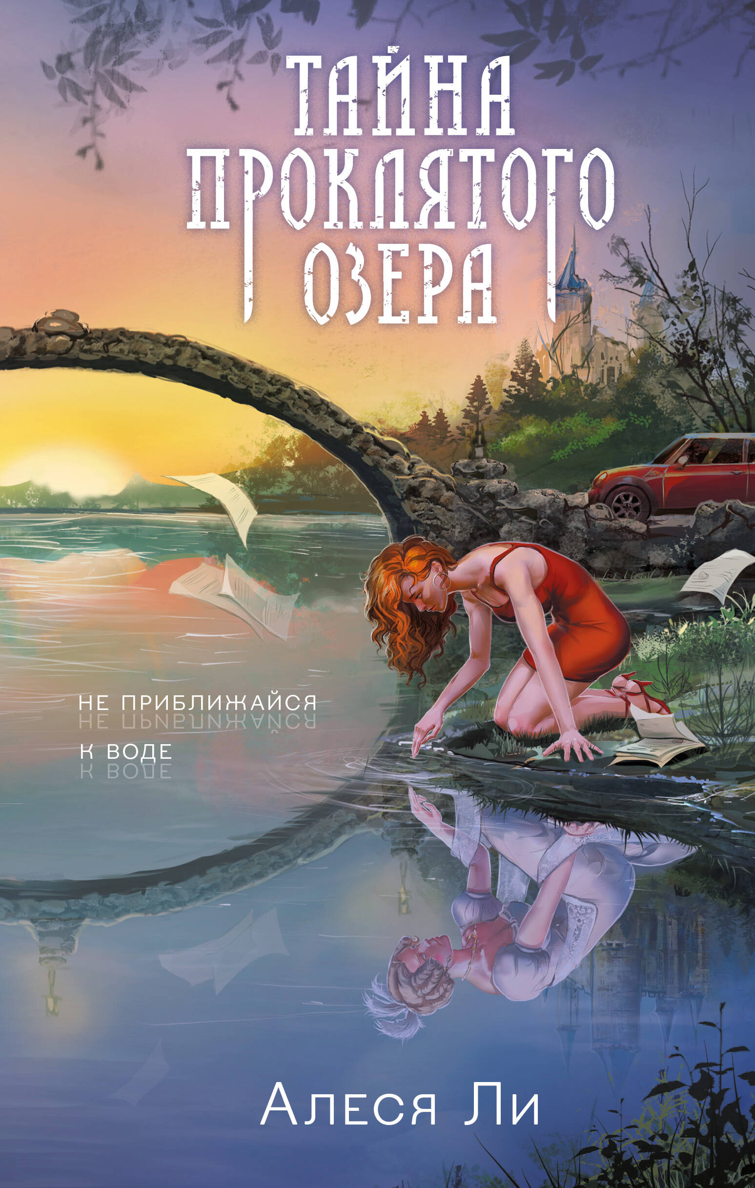 

Тайна проклятого озера