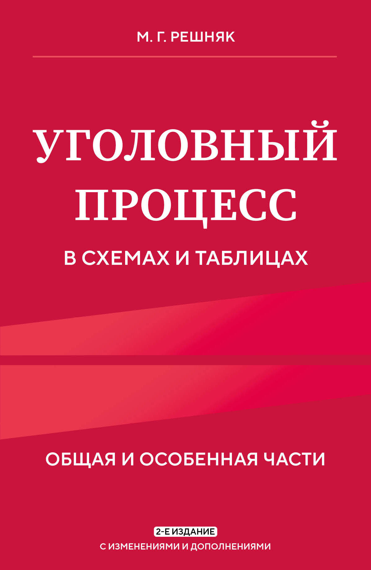 

Уголовный процесс в схемах и таблицах. 2-е издание с изменениями и дополнениями