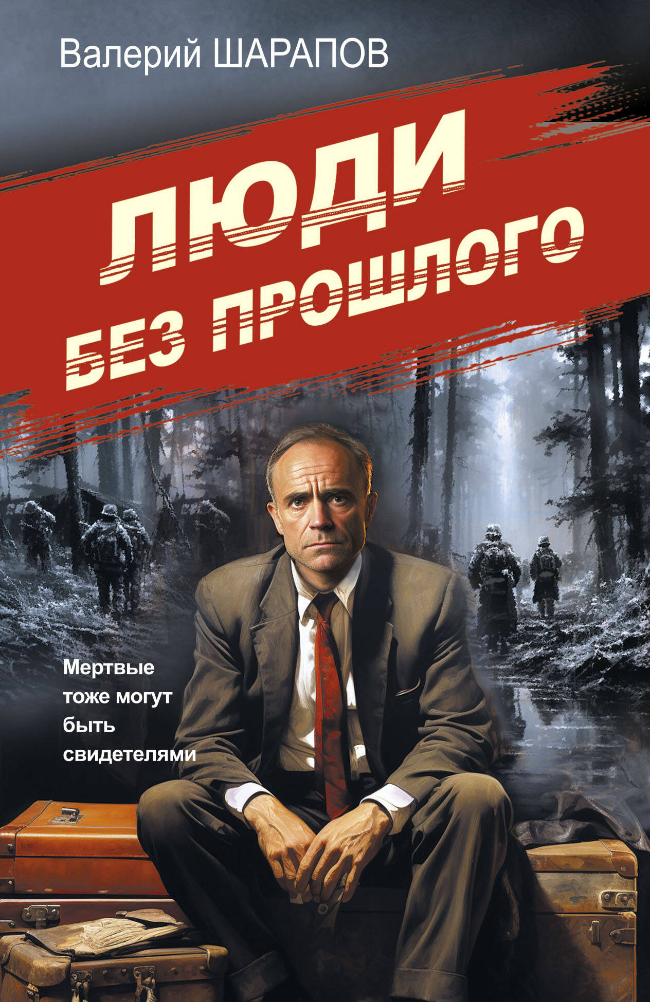 

Люди без прошлого