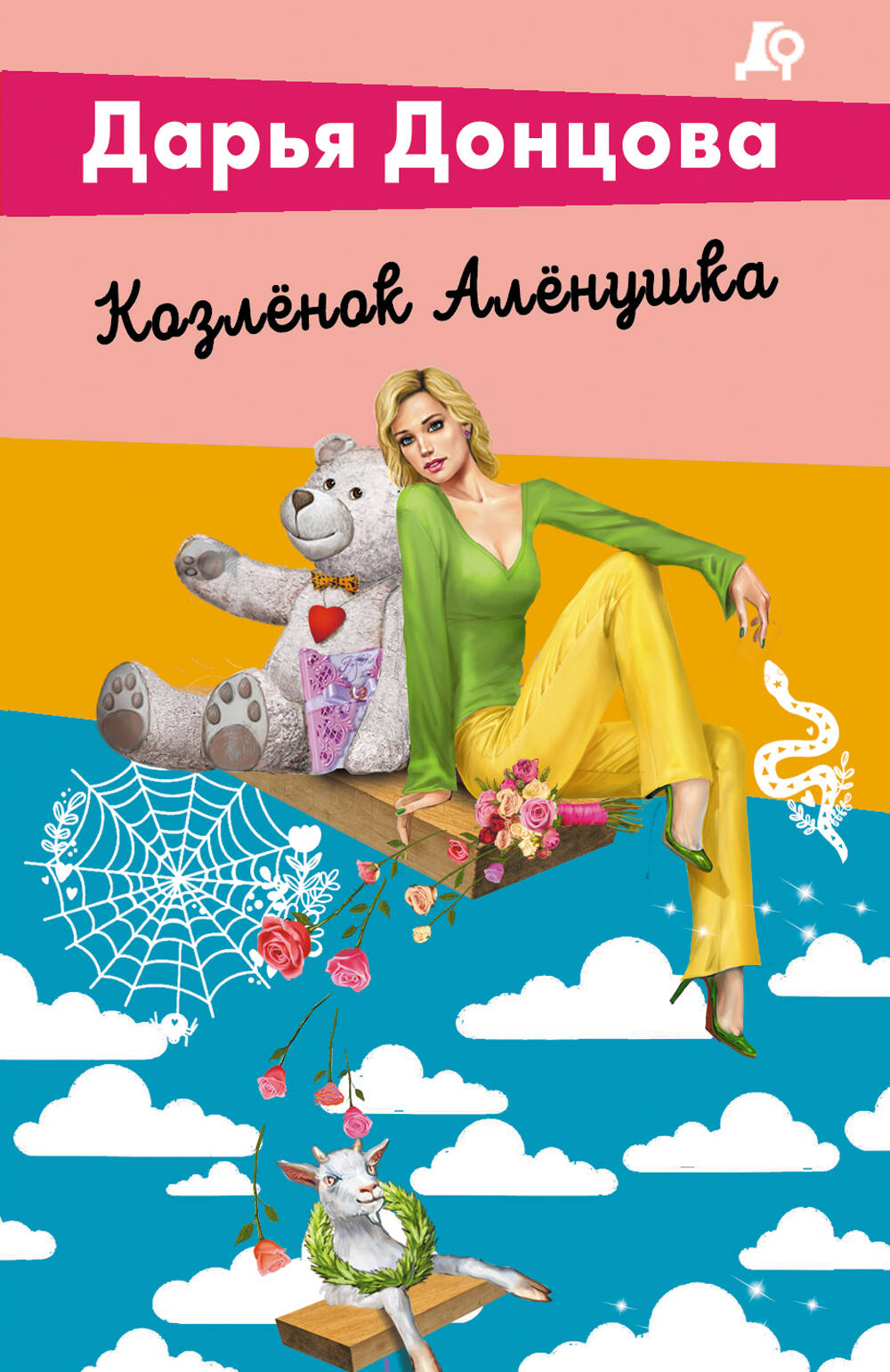 

Козленок Аленушка