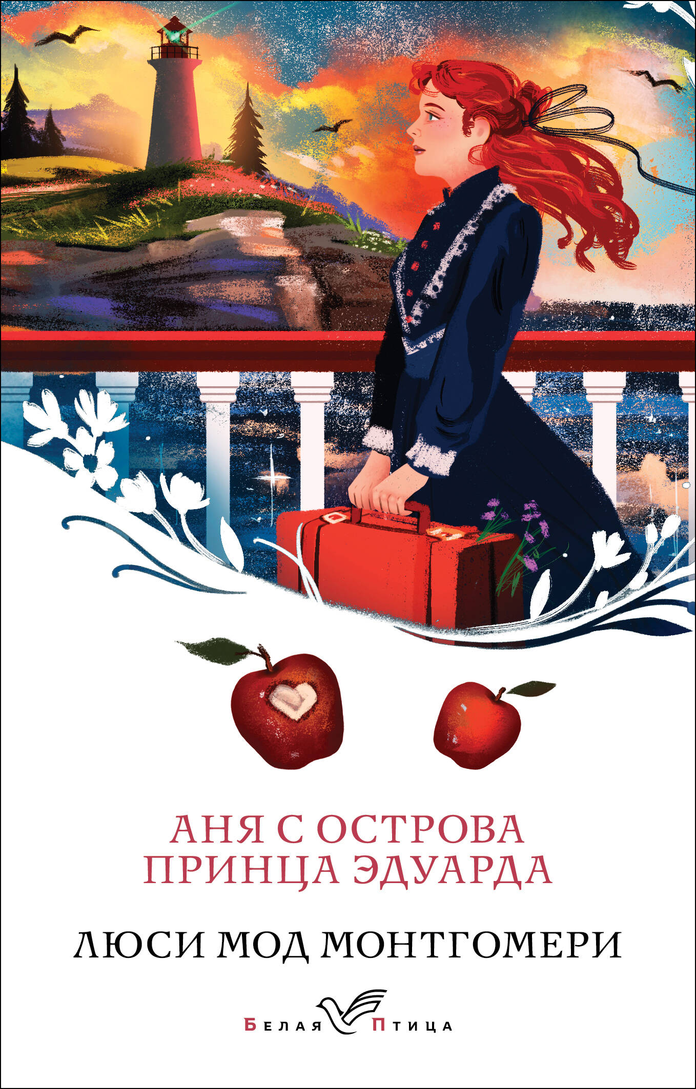 

Аня с острова Принца Эдуарда. Книга 3