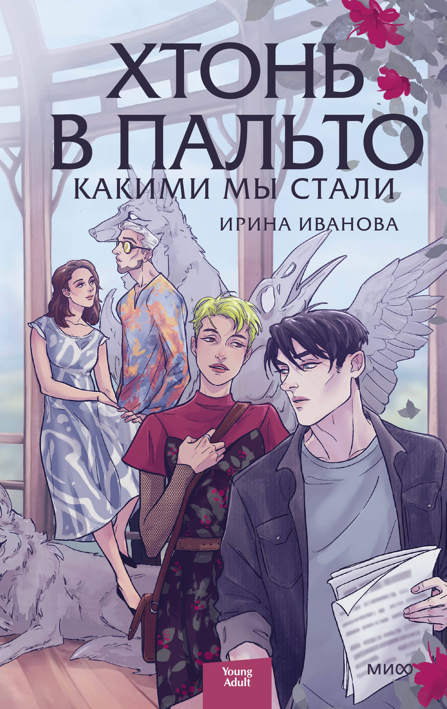 

Хтонь в пальто. Какими мы стали