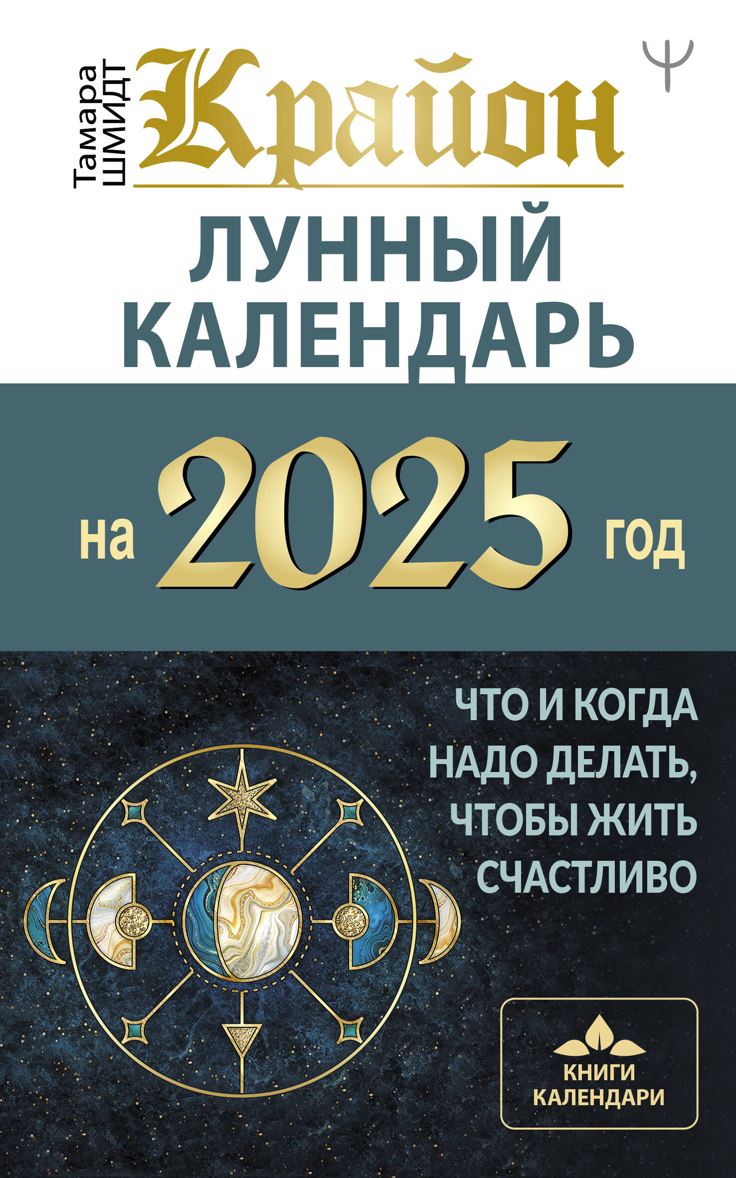 

Крайон. Лунный календарь на 2025 год. Что и когда надо делать, чтобы жить счастливо
