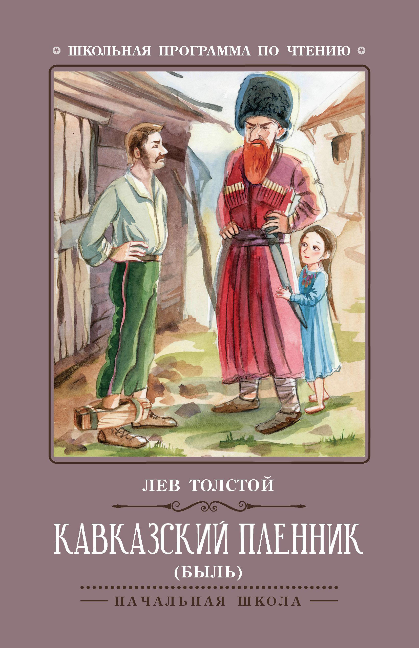 

Кавказский пленник. Быль