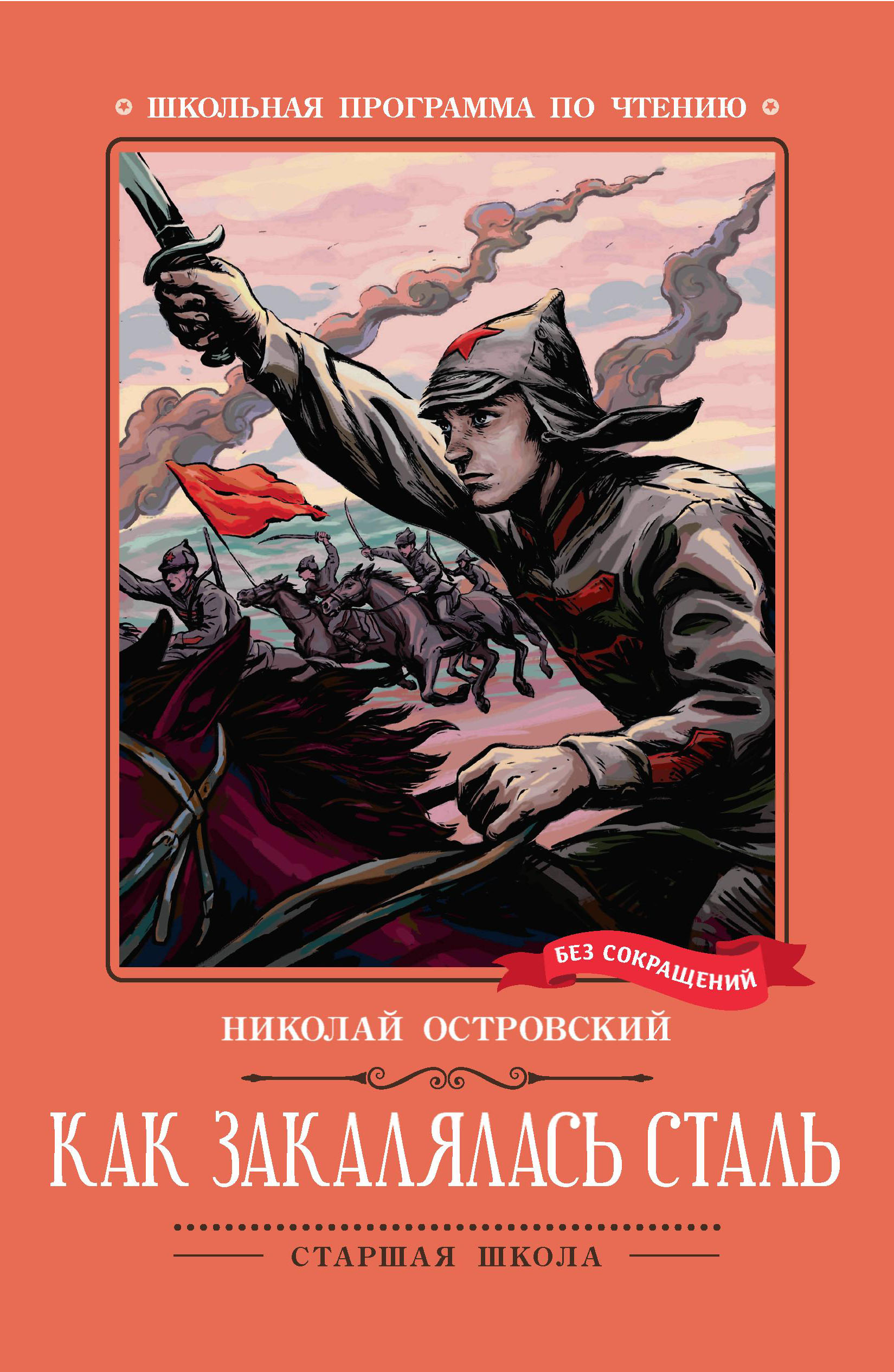 

Как закалялась сталь