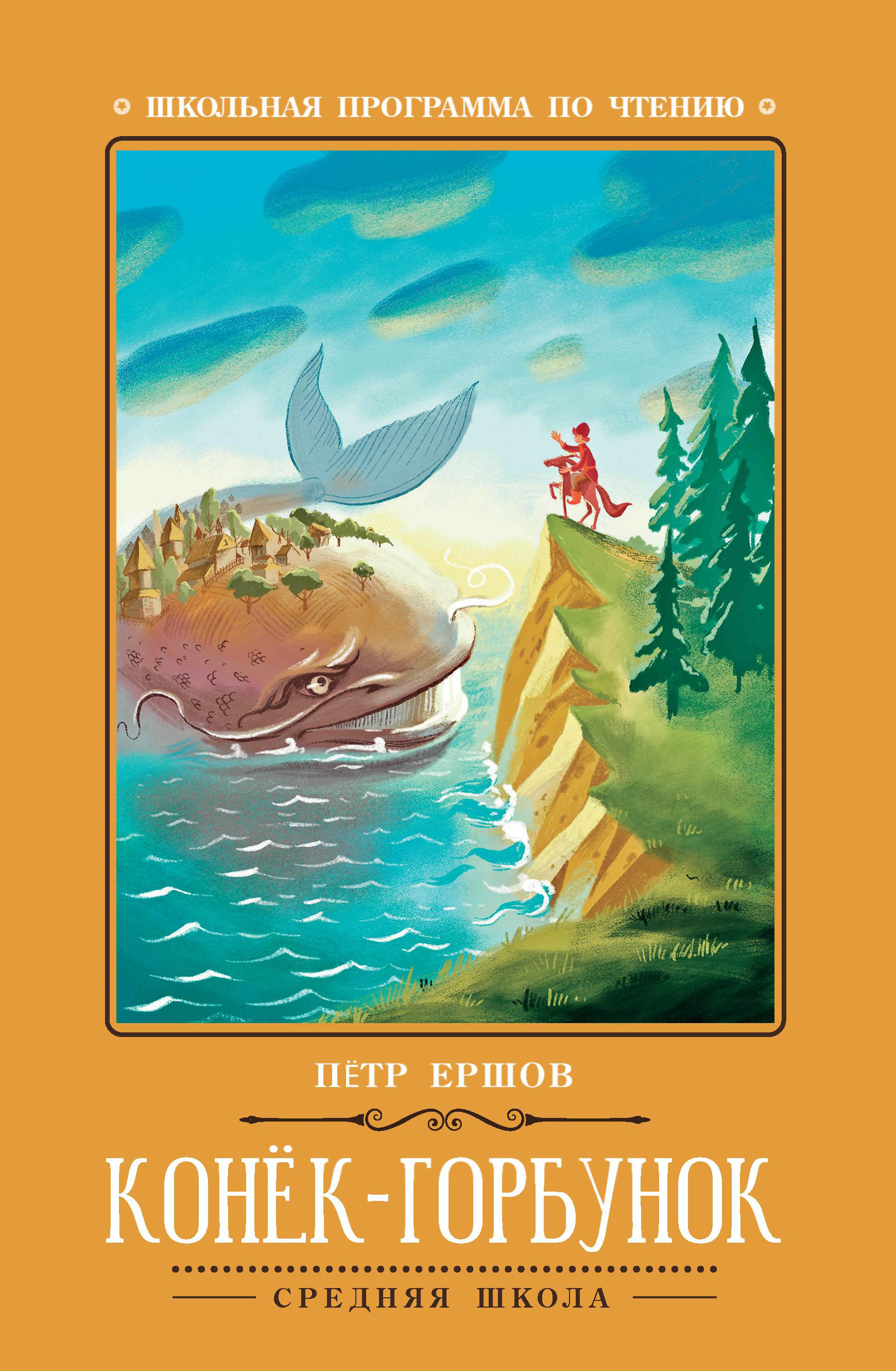 

Конек-Горбунок. Сказка