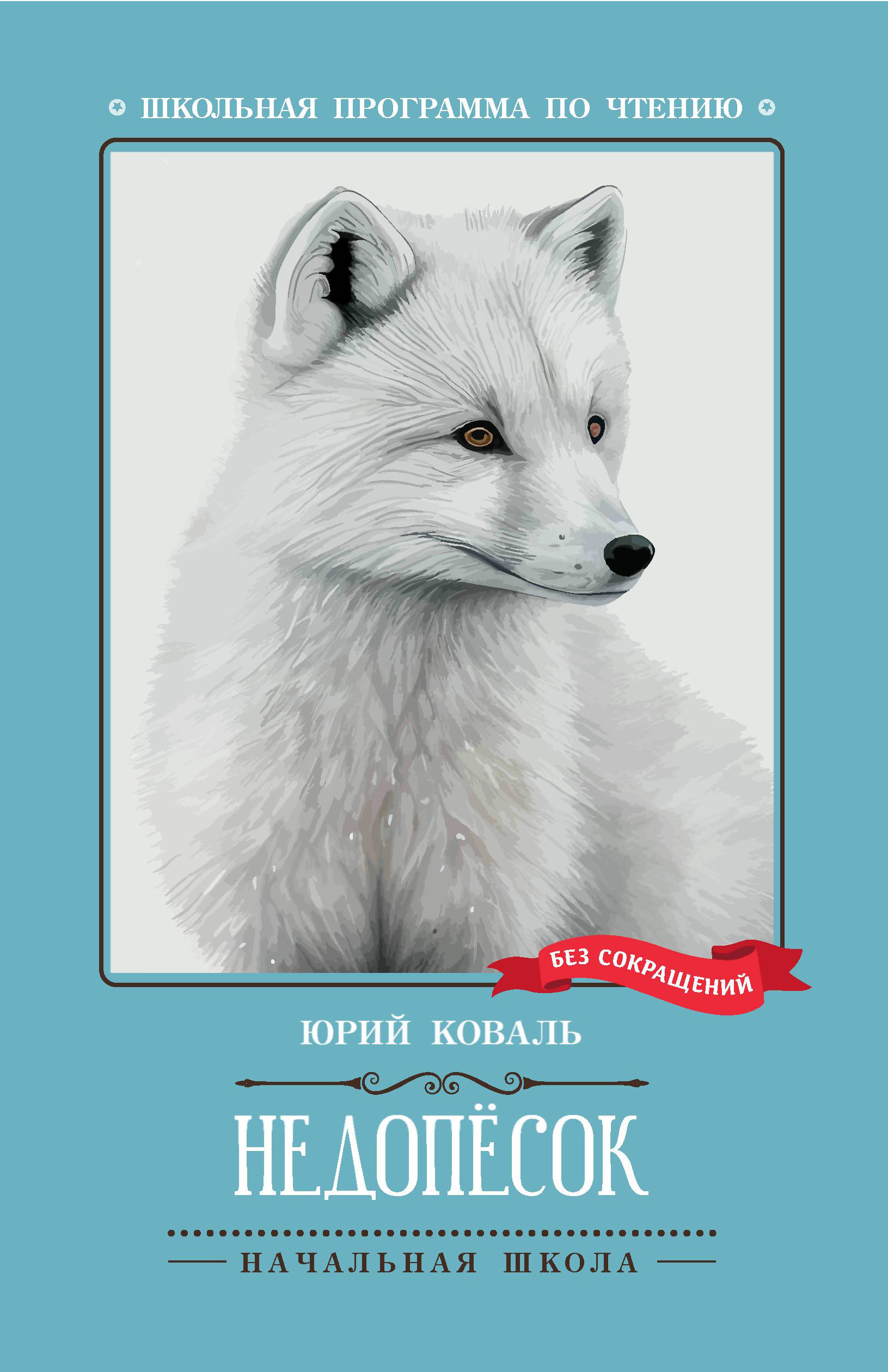 

Недопесок