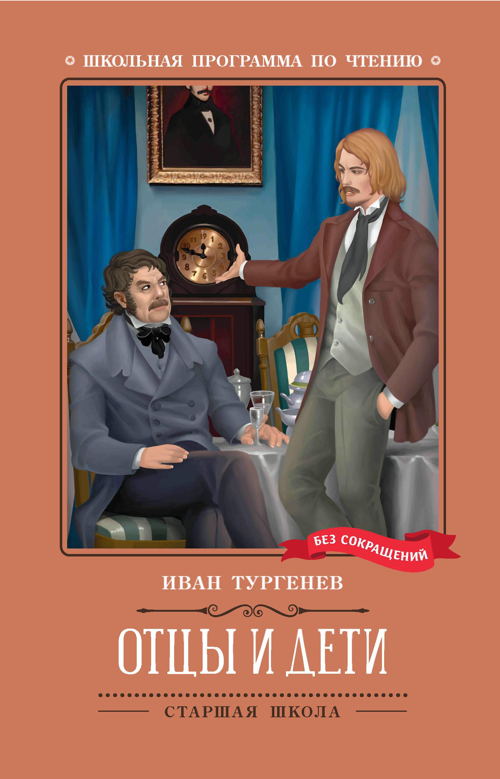 

Отцы и дети