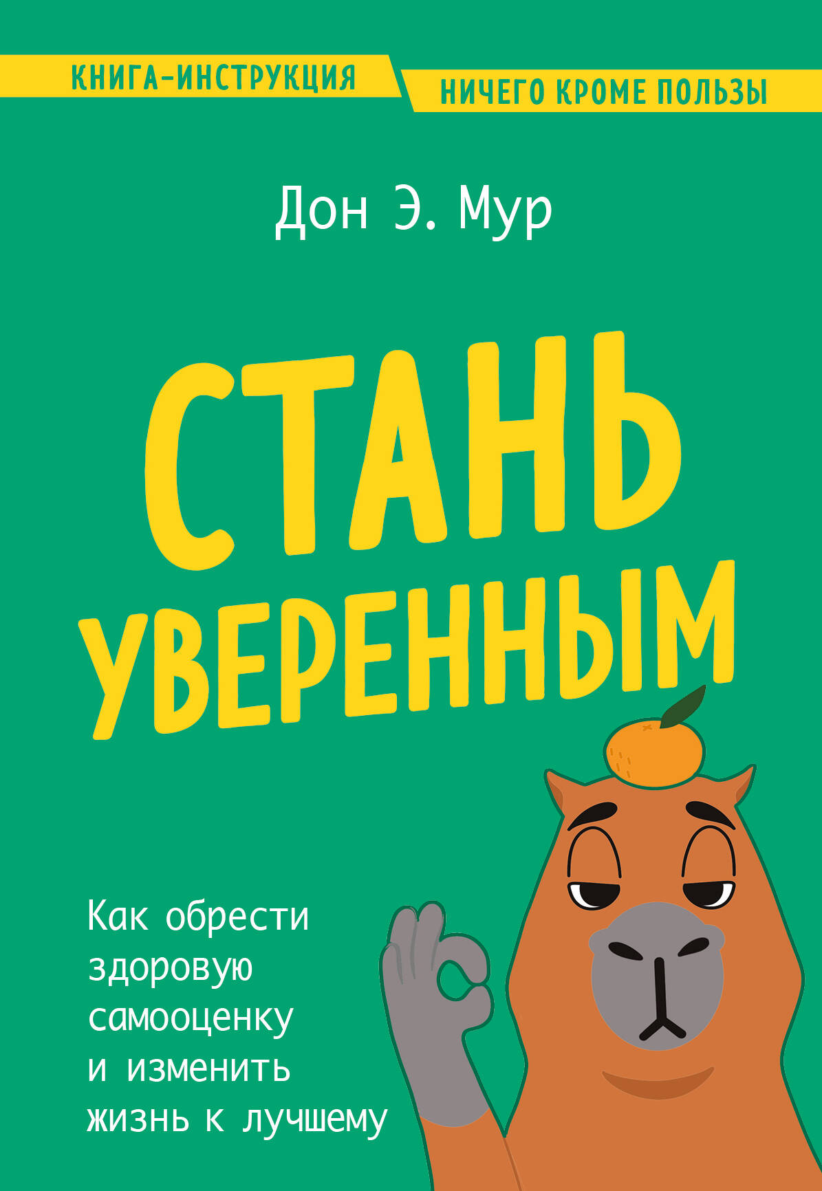 

Стань уверенным. Как обрести здоровую самооценку и изменить жизнь к лучшему
