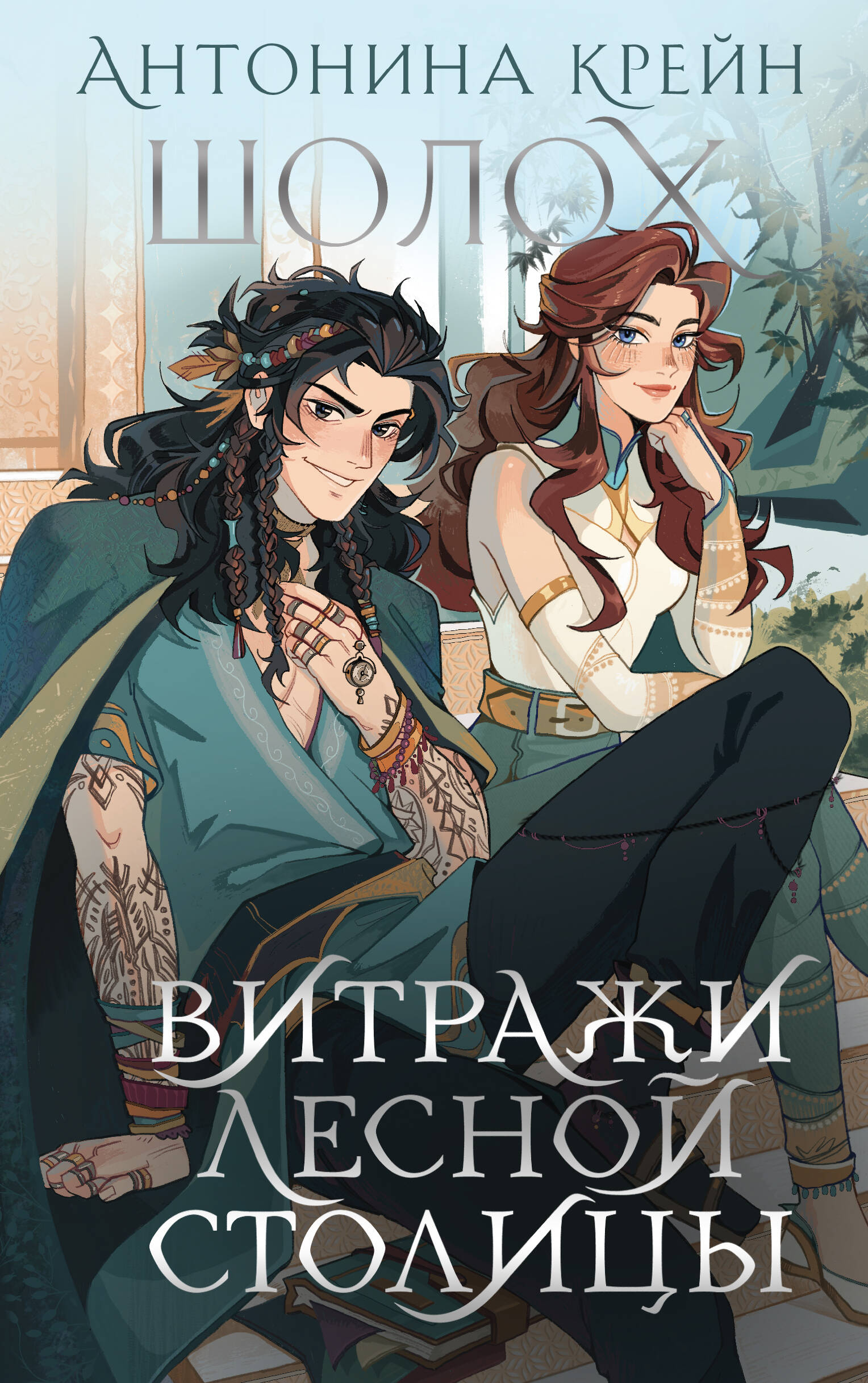 

Шолох. Книга 6.5 Витражи лесной столицы