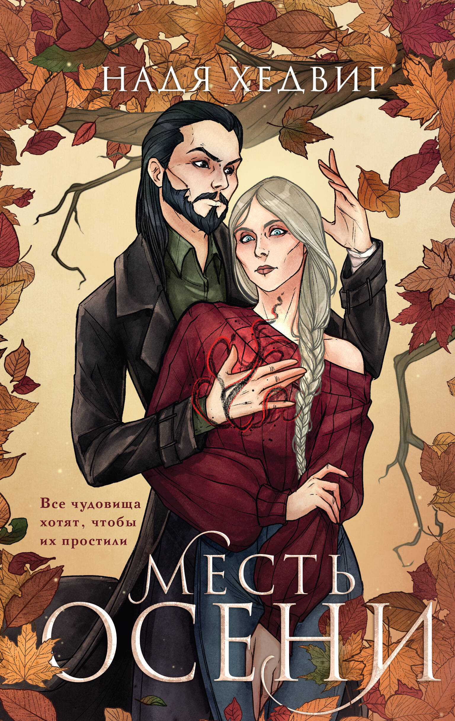 

Месть Осени