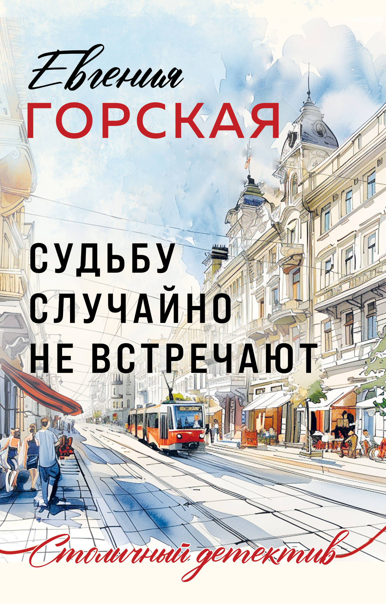 

Судьбу случайно не встречают