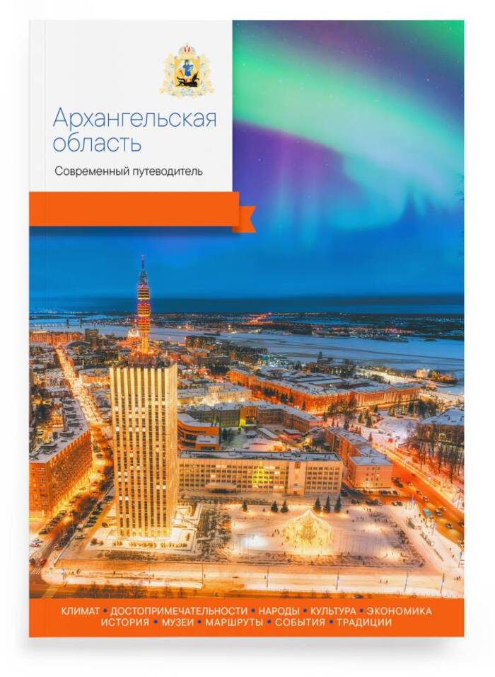 

Архангельская область. Современный путеводитель