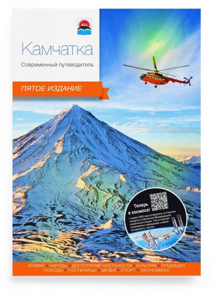 

Камчатка. Современный путеводитель (5-ое издание)