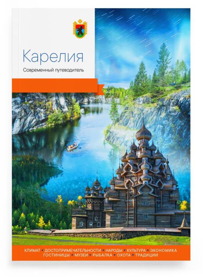 

Карелия. Современный путеводитель