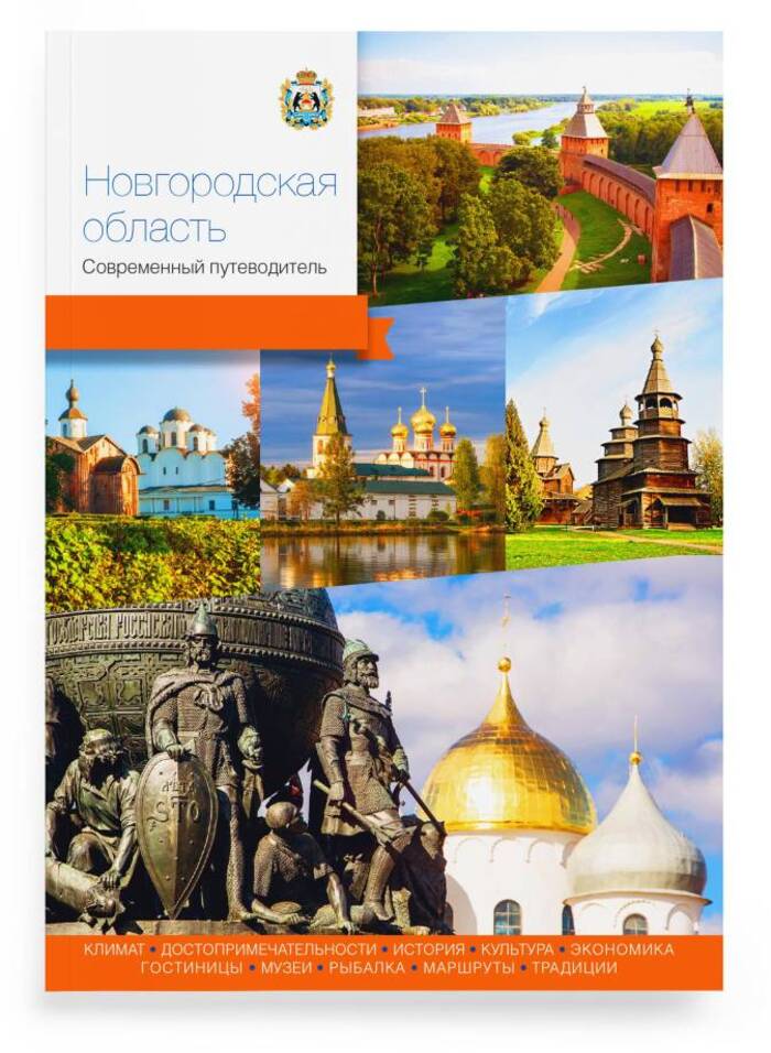 

Новгородская область Современный путеводитель