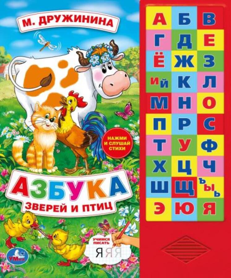 

Азбука зверей и птиц (33 звуковые кнопки)