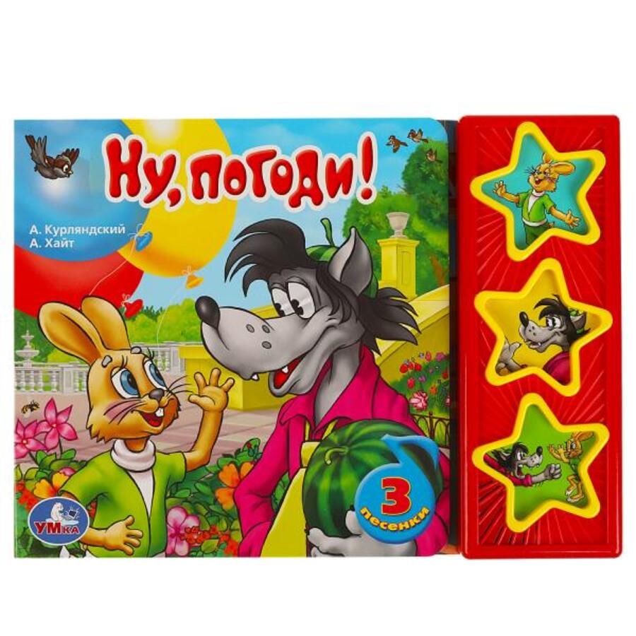 

Союзмультфильм. Ну, погоди! (3 звуковые кнопки)