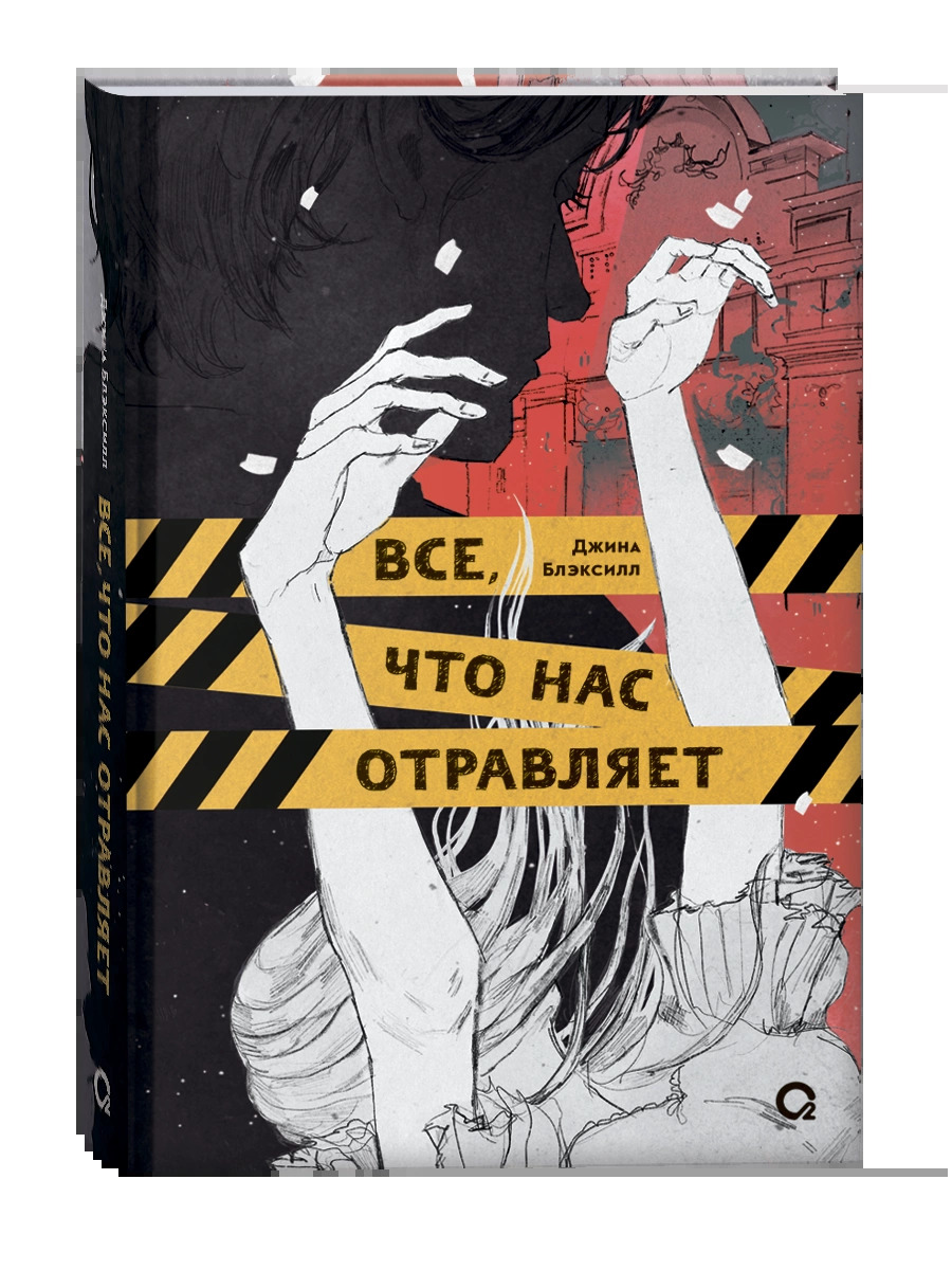 

Все, что нас отравляет