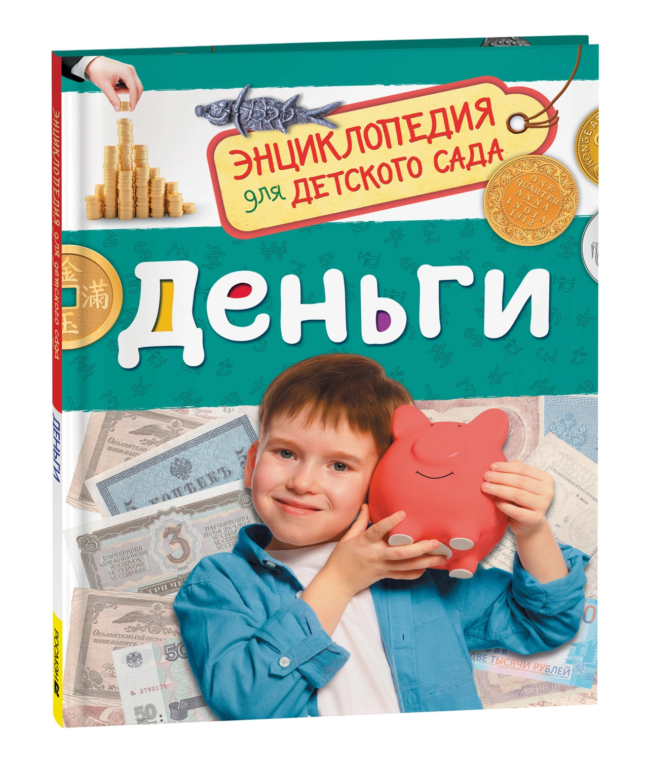 

Деньги. Энциклопедия для детского сада