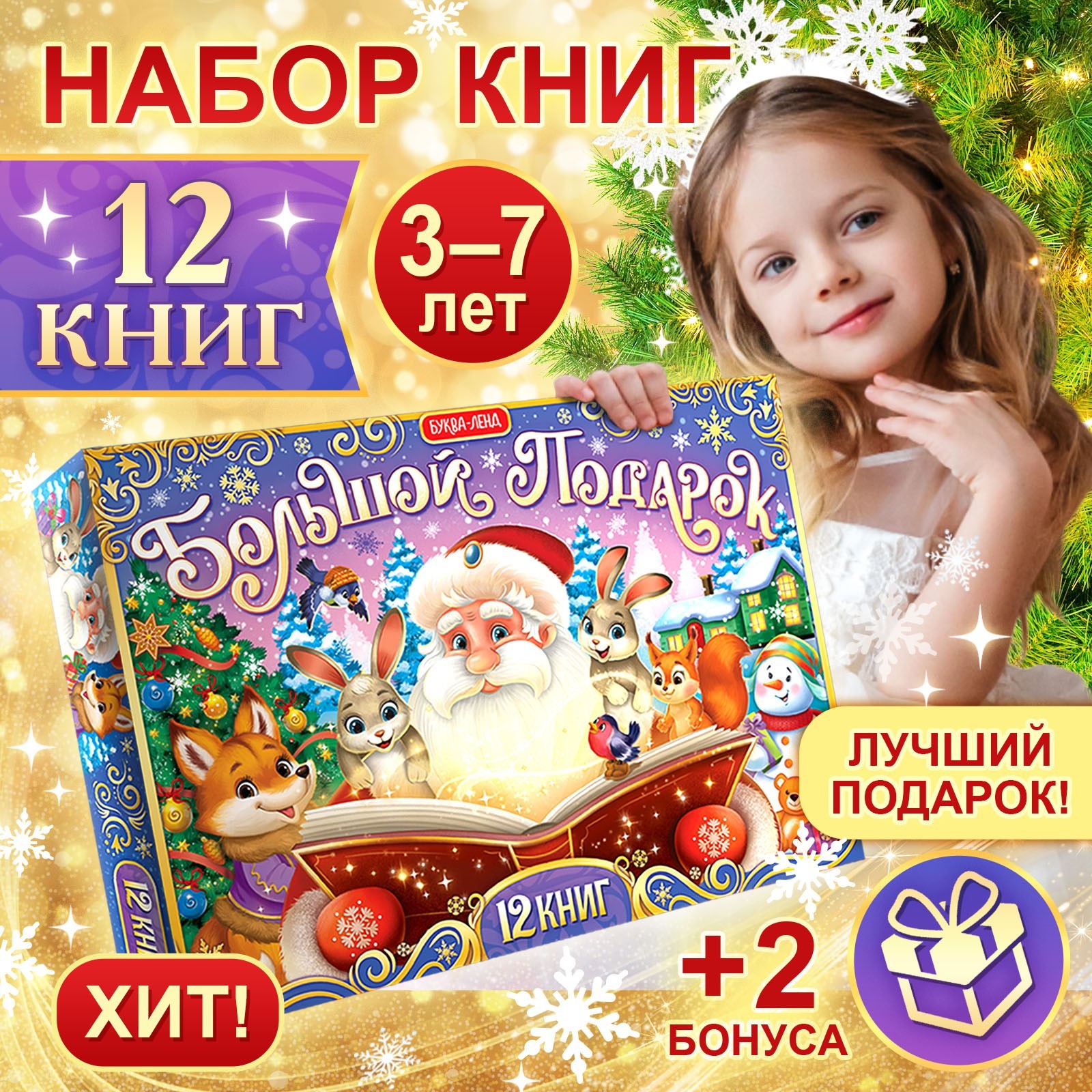 

Новогодний набор "Большой подарок", 12 книг + 2 подарка: письмо и пазл 54 элемента