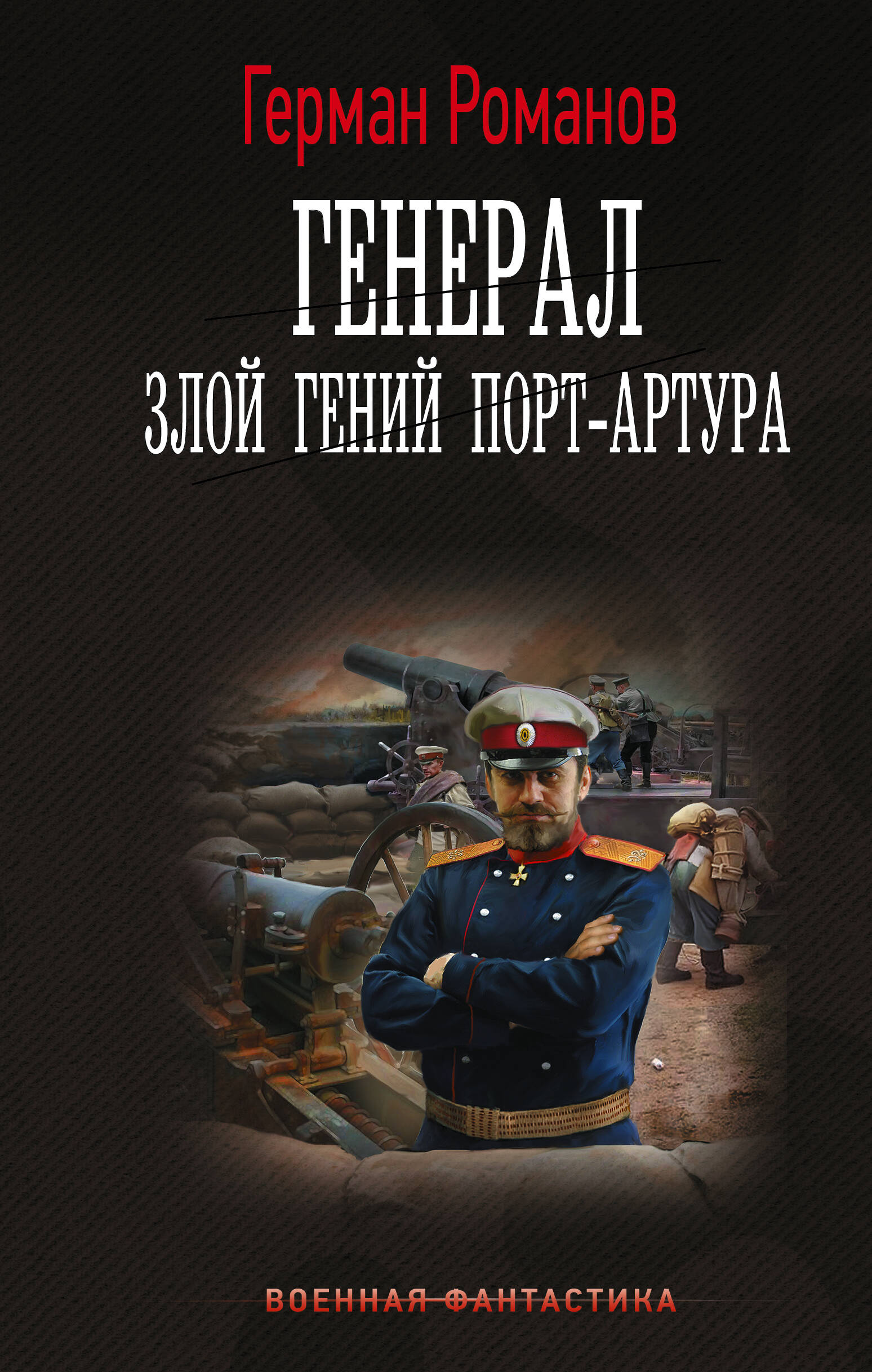 

Генерал. Злой гений Порт-Артура
